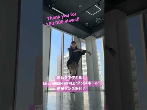 【祝！20万回再生！ミセス"ダンスホール"簡単ダンス振付♪】 #体育ダンス #運動会 #mrsgreenapple フルはコメント欄へ！