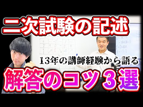 【二次対策】記述問題で高得点を取る３つのコツ！【数学の個別試験】