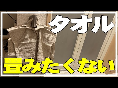 タオル収納する場所がないし、たたむのが面倒だからフック吊り下げにしてみたよ。タオルたたみ方 バスタオルやめました