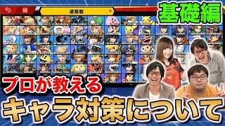 【スマブラSP】キャラクター対策の仕方を基礎からおさらい！そもそもキャラ対って何すればいいの？【スマブラ スイッチ】