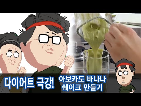 [다이어트 극강] 아보카도로 바나나 쉐이크 만들기!