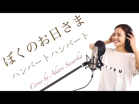 【吃音症】ぼくのお日さま/ハンバートハンバート【Cover by 笹丘明里】