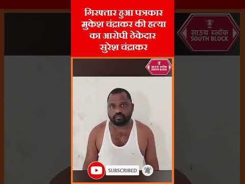 Journalist Mukesh Chandrakar की हत्या के आरोपी को पुलिस ने दबोचा | #mukeshchandrakar #shorts