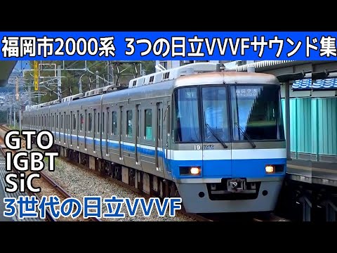 【イイ音♪】福岡市地下鉄2000系日立GTO-日立IGBT-日立SiCハイブリッド-VVVFサウンド集