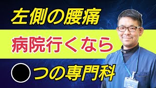 左腰の痛みは何科に行くべき？●つの専門科を受診しましょう