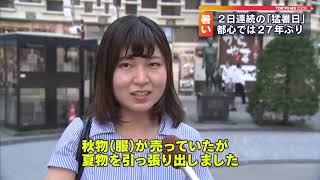 東京都心で27年ぶり　9月に2日連続「猛暑日」