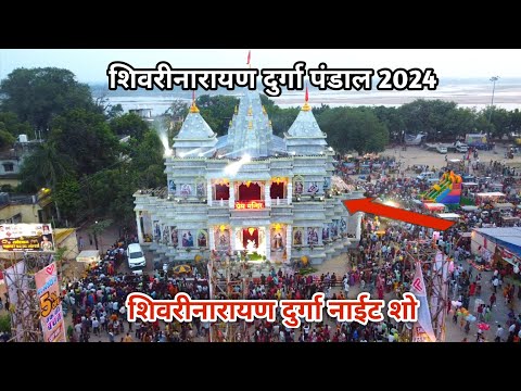 शिवरीनारायण दुर्गा पंडाल 2024 | शिवरीनारायण दुर्गा पंडाल नाईट शो | shivarinarayan durga pandal 2024