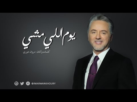 يوم اللي مشي - رؤية جديدة من برنامج طرب مع مروان خوري 2 (الحلقة الأولى)