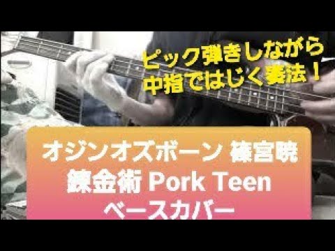 SHINOMIYA【オジンオズボーン 篠宮暁】錬金術 Pork Teen　　ベース（ピック弾きしながら中指ではじく奏法！）