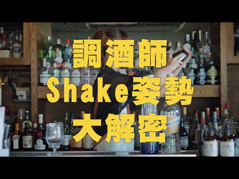 調酒師shake姿勢大解密【 QD卡卡】