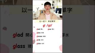 以一記十 輕鬆秒記 gl #英文單字 #英文學習 #英文