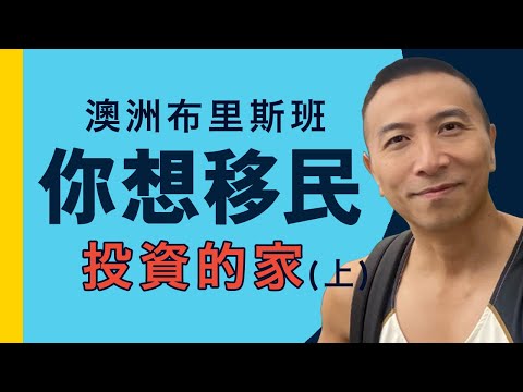 [澳洲移民]EP009Brisbane 「你」想移民投資的家(上)