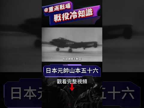 日本海軍之魂！山本五十六的賭徒人生！他隕落之後，日本海軍遭受真正的重創，偷襲珍珠港的始作俑者，中途島的最大賭徒，日本國運的豪賭人生