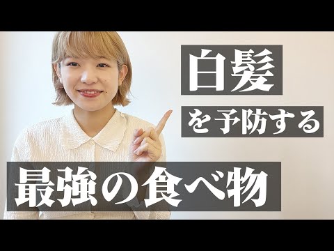 白髪を解決する美髪メソッド、髪に良い最強の食べ物とは？【白髪の悩み】