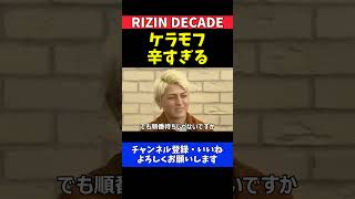 榊原CEO ケラモフが鈴木千裕にKOされた後の人生が辛すぎる【RIZIN DECADE】