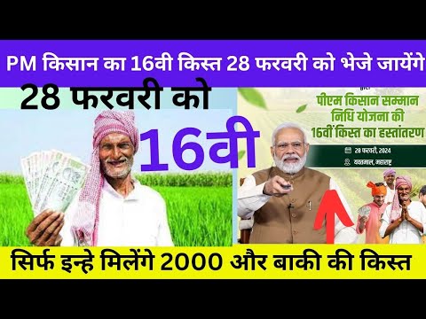 pm kisan 16th installment date 2024|#PM kisan 16 kist kab aayegi