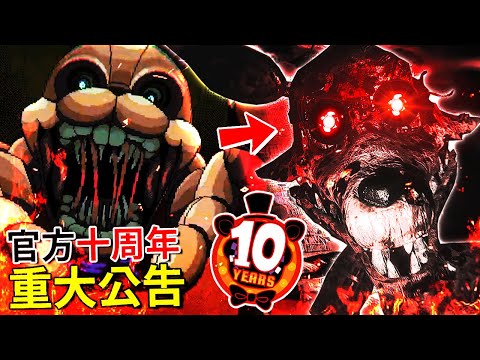 （*十週年）FNAF官方重大消息!!! TJOC重製版 + 其他三款遊戲推出!!? 電影消息!? 還有更多… [佛萊迪的五夜驚魂 - FNAF](全字幕)