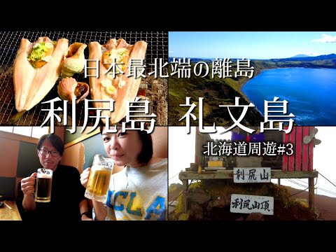 【利尻島・礼文島】利尻富士 登山と礼文島 トレイルの絶景！礼文島で味わう最北グルメが最高だった！【北海道旅行#3】