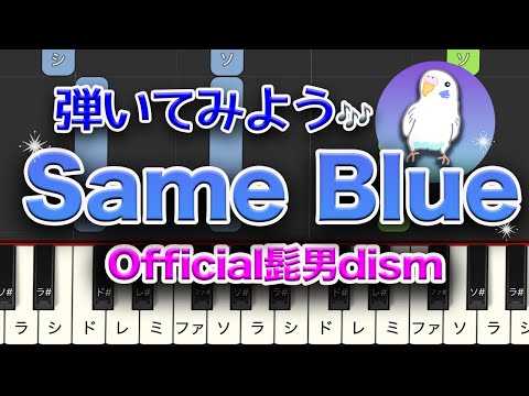 Same Blue  【Official髭男dism】 簡単ピアノ 初級レベル★★☆☆☆ 2番はゆっくり