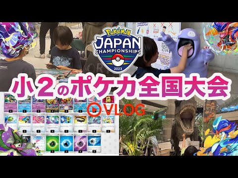 【VLOG】ポケモンジャパンチャンピオンシップ2023（PJCS2023）に小学２年生で挑戦！【ポケモンカード/みるとこTV】