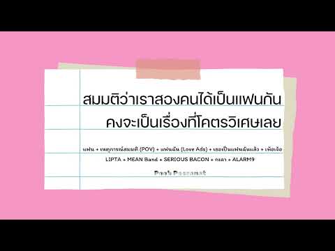 สมมติว่าเราสองคนได้เป็นแฟนกันคงจะเป็นเรื่องที่โคตรวิเศษเลย