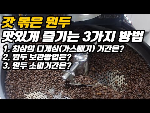 갓 볶은 원두, 최고의 맛을 유지하기 위한 3가지 꿀팁!