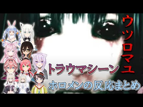 【絶叫】トラウマシーンを見たホロメン10人の絶叫シーンまとめ【ホロライブ切り抜き/ウツロマユ】