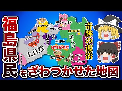 福島県の偏見地図【おもしろい地理】