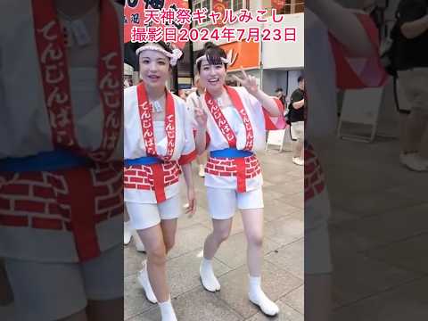 #天神祭ギャルみこし・撮影日：2024年7月23日(火)・撮影場所：日本一長い天神橋筋商店街にある菓子店「まるしげ」南森町店の前