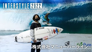 INTERSTYLE 2022：SURF：株式会社マニューバーライン