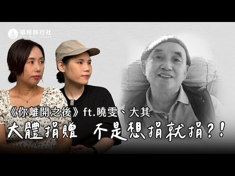 《你離開之後》ep.11｜爸爸大體捐贈家人怎麼想？女兒這樣陪伴爸爸最後一程【單程旅行社】