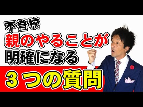 不登校　親のやることが明確になる　３つの質問