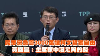 民眾黨急籌3000萬讓柯文哲獲自由　黃國昌：主席家中沒足夠的錢