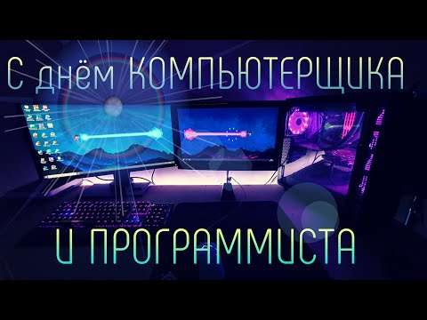 С Днём Компьютерщика и Программиста! Мега крутое поздравление!