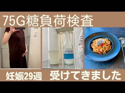 【再検査】75gブドウ糖負荷検査受けてきました！妊娠29週妊婦健診の様子、1日の流れ、人生2回目の検査の感想をお届けします