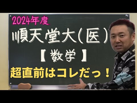 順天堂大(医)【数学】2024年度入試攻略ポイント！