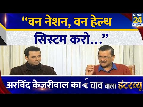 “वन नेशन, वन हेल्थ सिस्टम करो…” Arvind Kejriwal का Chai Wala Interview, Manak Gupta के साथ