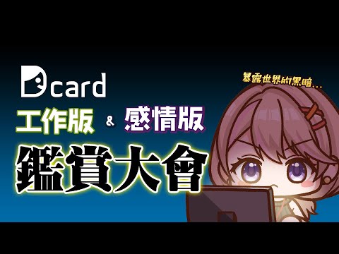 聽說世界的黑暗都在感情與工作中... #新人vtuber #台灣vtuber