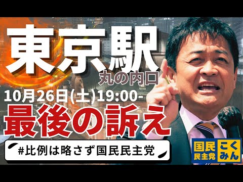 【衆院選2024】10.26国民民主党街頭演説会 最後の訴え（東京・東京駅 丸の内口）#国民民主党 #比例は略さず国民民主党