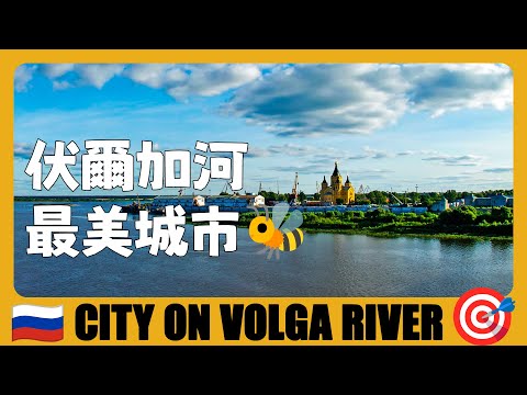 俄羅斯 🇷🇺 下諾夫哥羅德一日遊，帶大家看看伏爾加河上最美城市 Nizhny Novgorod, The city on the Volga River | Нижний Новгород