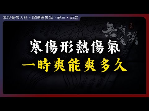 一時爽能爽多久？寒傷形熱傷氣的根源。