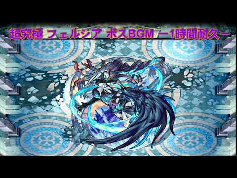 モンスト 超究極 フェルシア ボスBGM ー1時間耐久ー