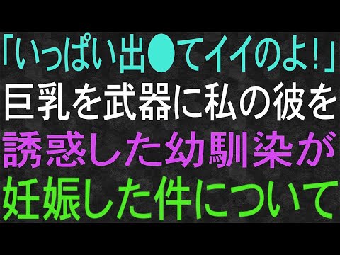 【スカッと】カラダを武器に私の彼を誘惑した幼馴染が、妊娠した件について。