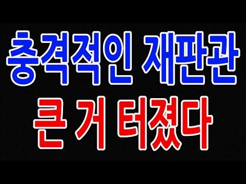 충격 재판관 큰 거 터졌다