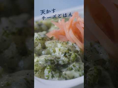 天かすとチーズでコクうま！混ぜるだけの「たぬきごはん」 #簡単レシピ #レシピ #料理