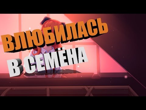 Величайшая Добродетель: Иное Восприятие | #3 | ВЛЮБИЛАСЬ В СЕМЁНА