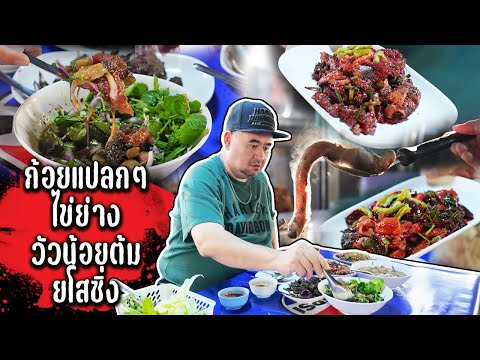 หม่อมถนัดแดก | ก้อยแปลกๆ ไข่ย่าง วัวน้อยต้ม ยโสซิ่ง