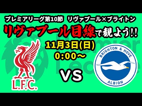 日本人対決なるか!？リヴァプール(2位)vsブライトン(6位)をリヴァプール目線で一緒に観戦しよう！24/25プレミアリーグ第10節【同時視聴＆応援配信】