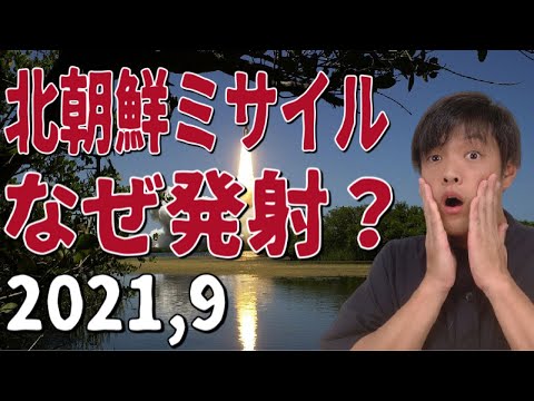 北朝鮮ミサイル発射（2021,9）の理由と目的をわかりやすく解説