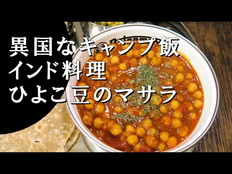 【キャンプ飯】ひよこ豆のカレー～チャナ・マサラ【インド料理】